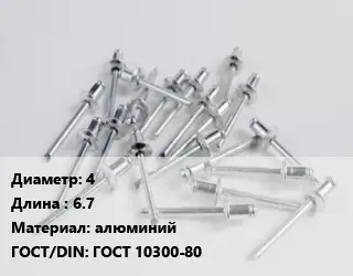 Заклепка 4х6.7 алюминий ГОСТ: ГОСТ 10300-80